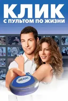 Клик: С пультом по жизни