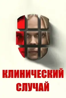 Клинический случай