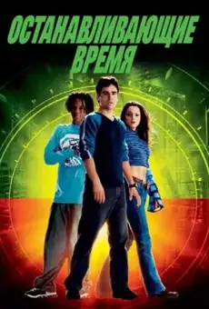 Останавливающие время