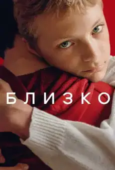 Близко