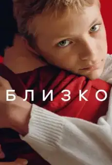 Близко