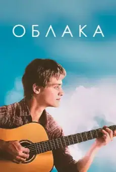 Облака