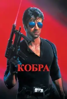 Кобра / Cobra (фильм, 1986)