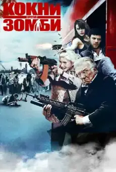 Кокни против зомби