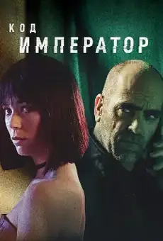 Код: Император