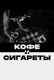 Кофе и сигареты