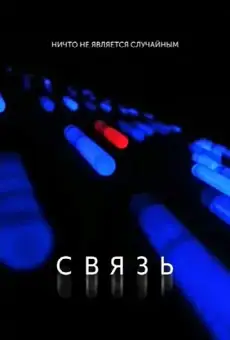 Связь / Coherence (фильм, 2013)