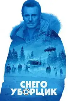 Снегоуборщик