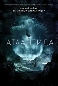 Атлантида
