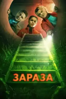 Зараза