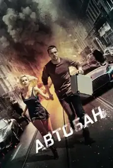 Автобан