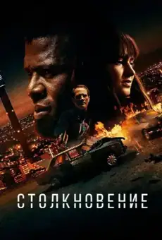 Столкновение / Collision (фильм, 2022)