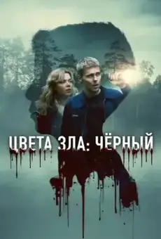 Цвета зла: Чёрный