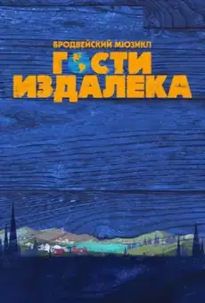 Гости издалека