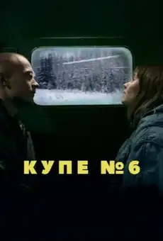 Купе номер 6