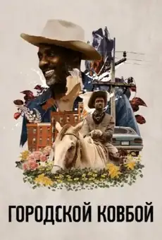 Городской ковбой / Concrete Cowboy (фильм, 2020)