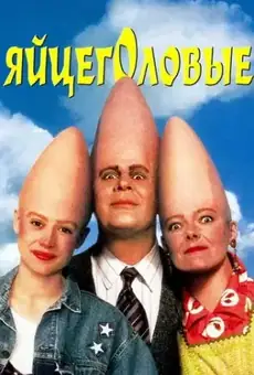 Яйцеголовые