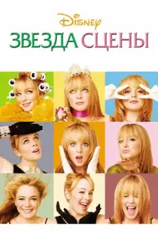 Звезда сцены
