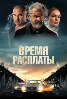 Время расплаты