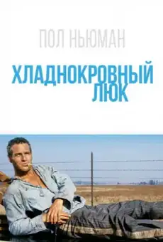 Хладнокровный Люк