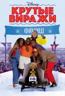 Крутые виражи