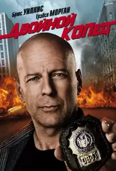 Двойной КОПец