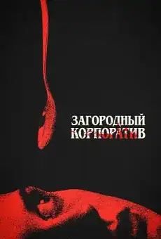 Загородный корпоратив