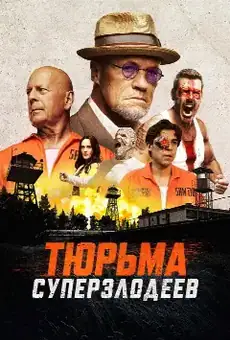 Тюрьма суперзлодеев