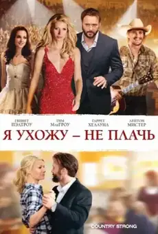 Я ухожу – не плачь