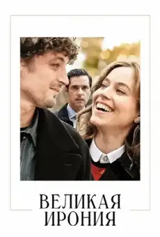 Великая ирония