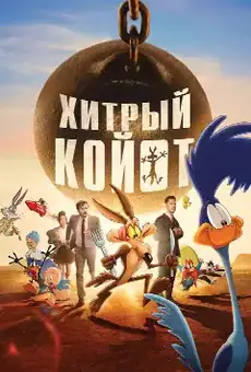 Хитрый койот