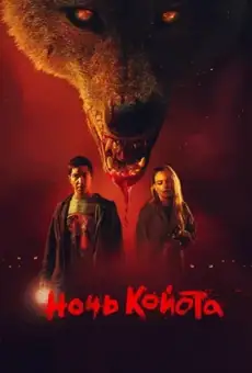 Ночь койота