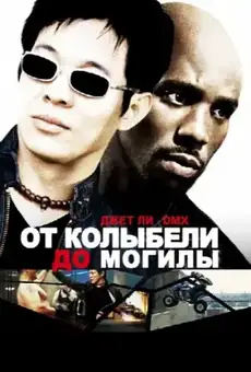 От колыбели до могилы