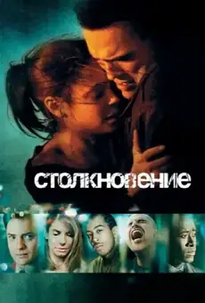 Столкновение