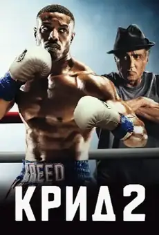Крид 2