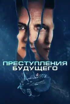 Преступления будущего