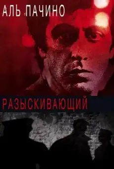 Разыскивающий