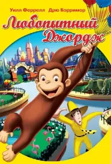 Любопытный Джордж