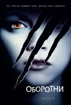 Оборотни