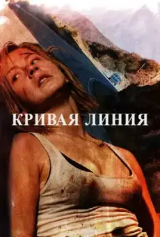 Кривая линия