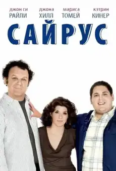 Сайрус