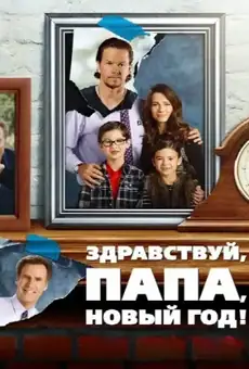 Здравствуй, папа, Новый год!