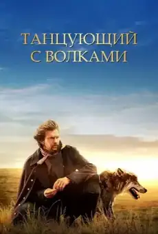 Танцующий с волками
