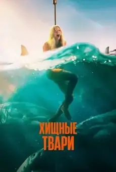 Хищные твари