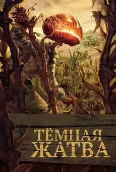 Тёмная жатва