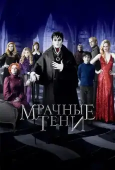 Мрачные тени