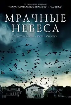Мрачные небеса
