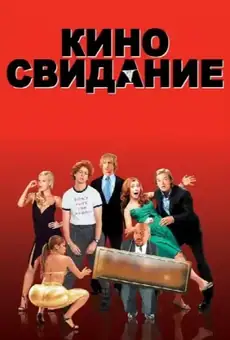 Киносвидание