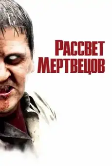 Рассвет мертвецов