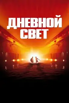 Дневной свет